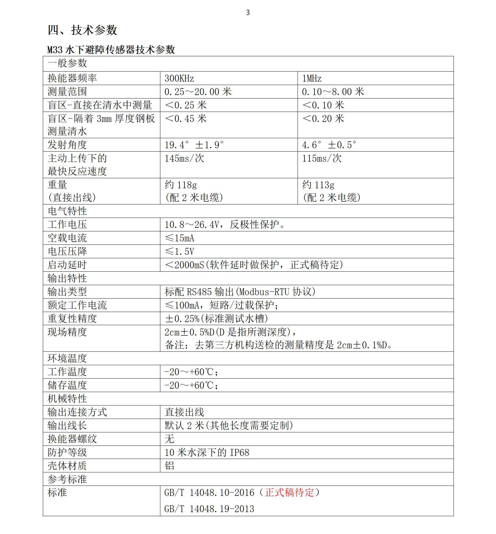 M33水下傳感器使用說明書2025年1月25日_03.jpg